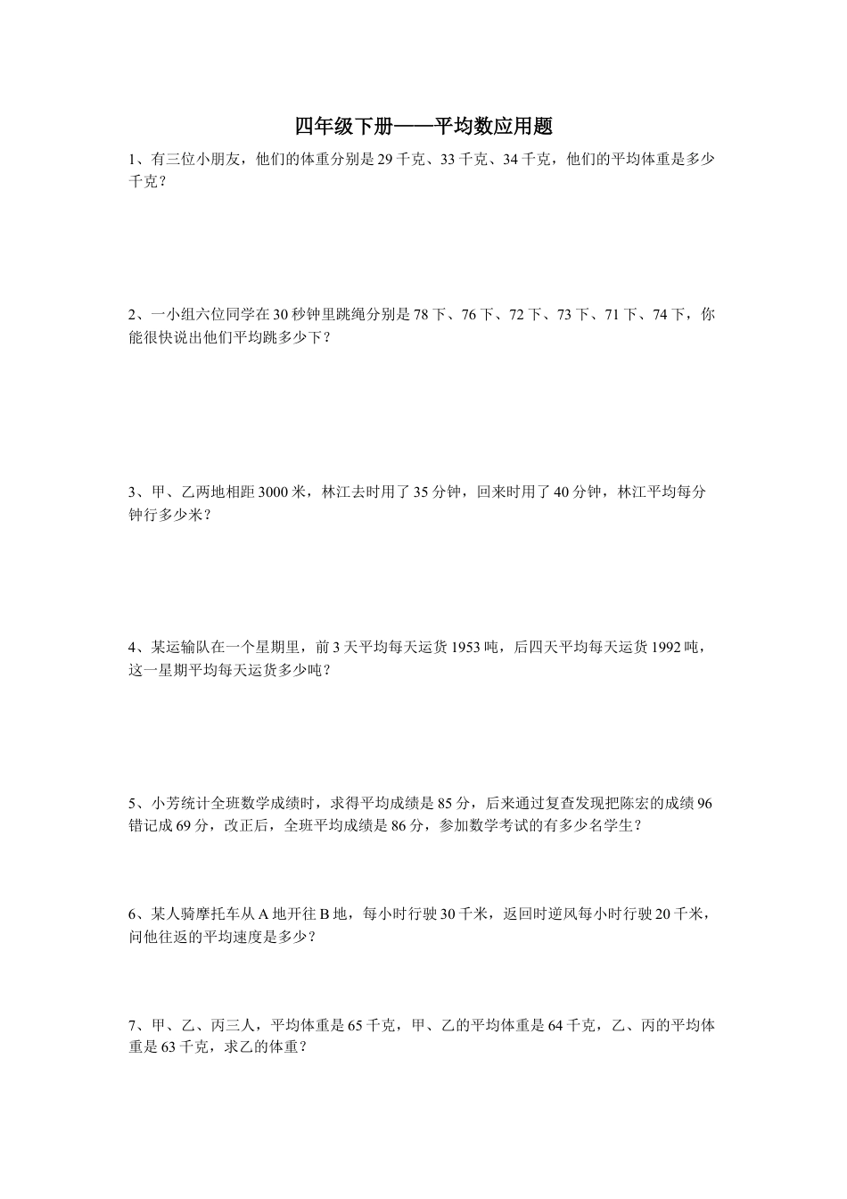 四年级下平均数应用题.doc_第1页