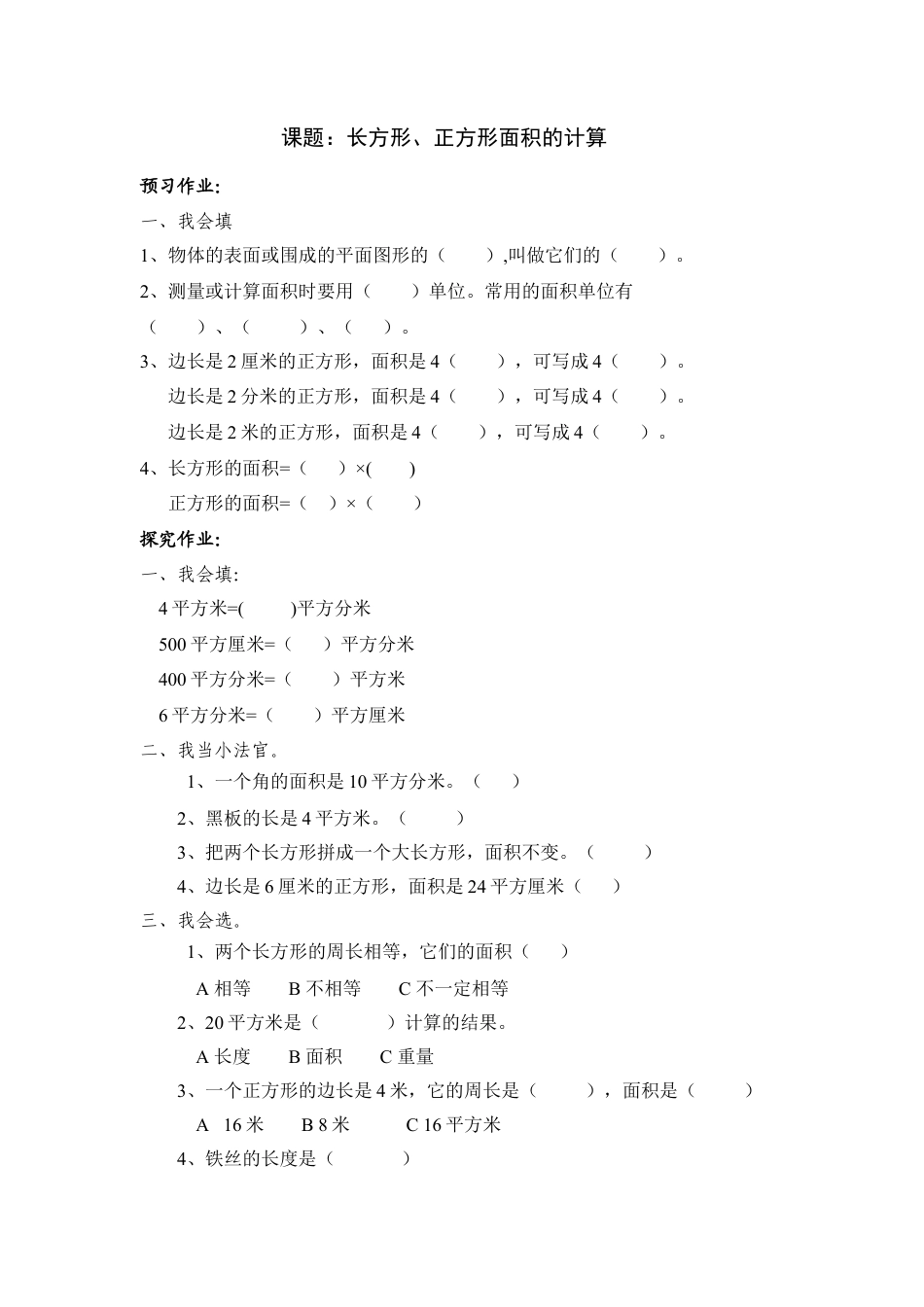 小学《长方形、正方形面积的计算》练习题.doc_第1页