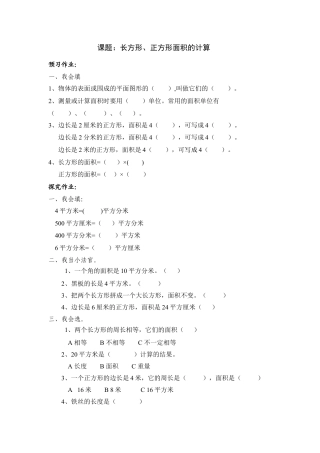 小学《长方形、正方形面积的计算》练习题.doc