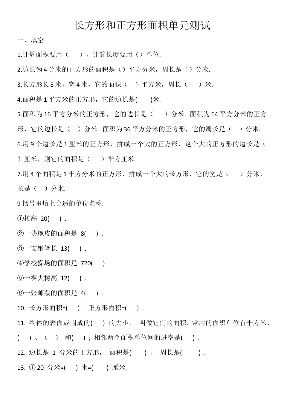 小学三年级上学期四五单元测试题(长方形和正方形的面积-).doc_第1页