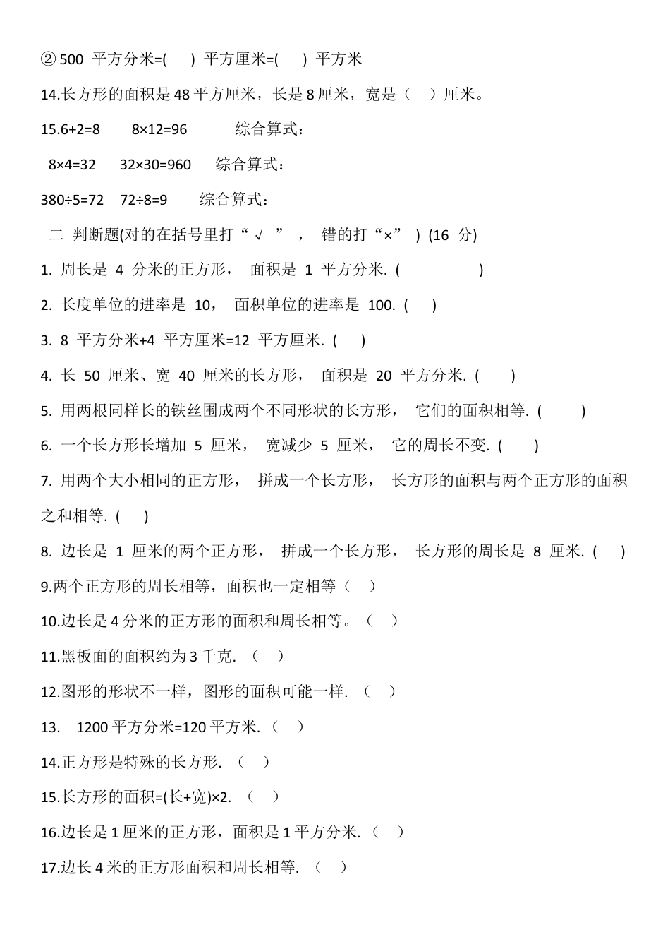 小学三年级上学期四五单元测试题(长方形和正方形的面积-).doc_第2页