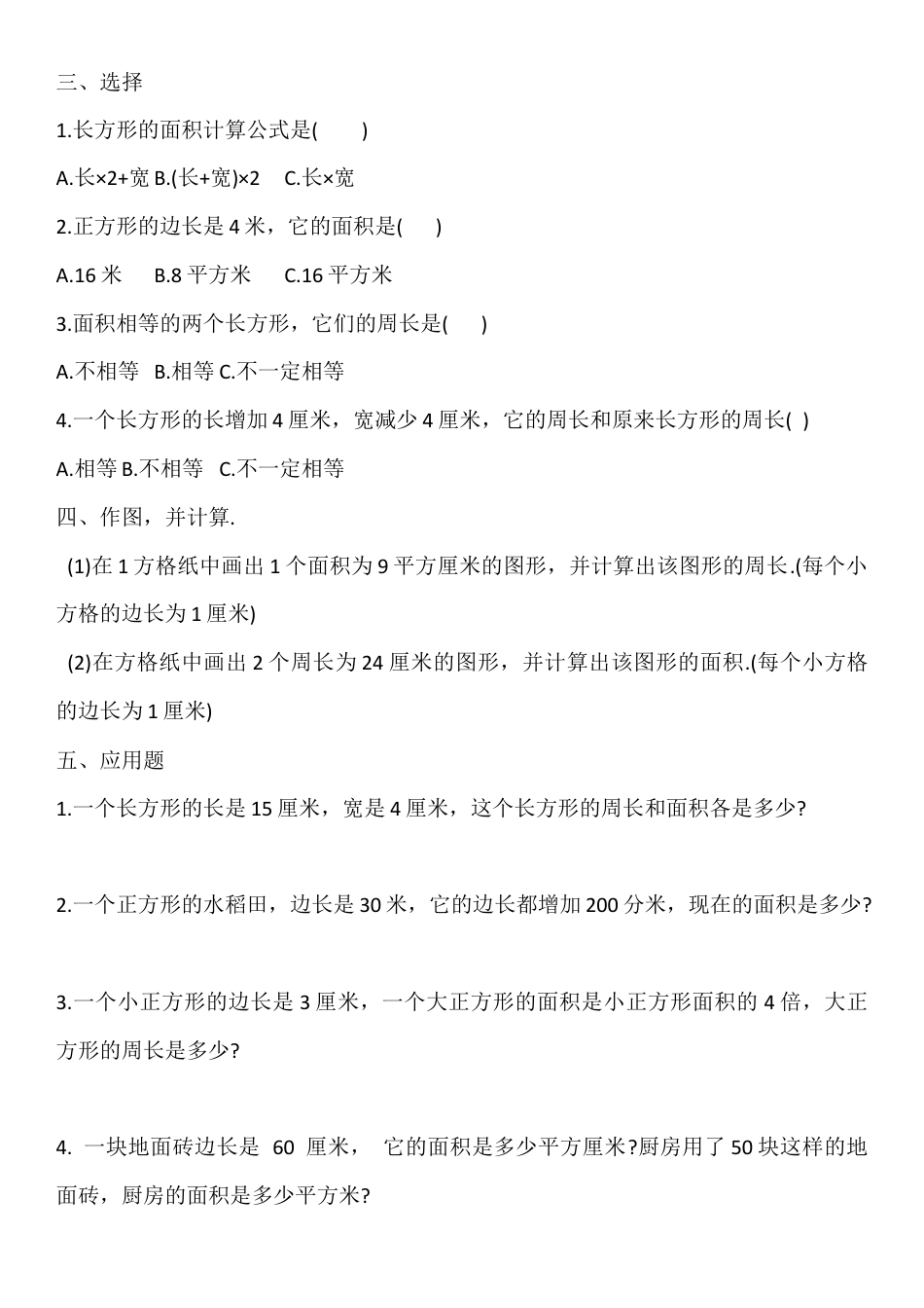小学三年级上学期四五单元测试题(长方形和正方形的面积-).doc_第3页