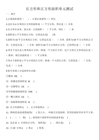 小学三年级上学期四五单元测试题(长方形和正方形的面积-).doc