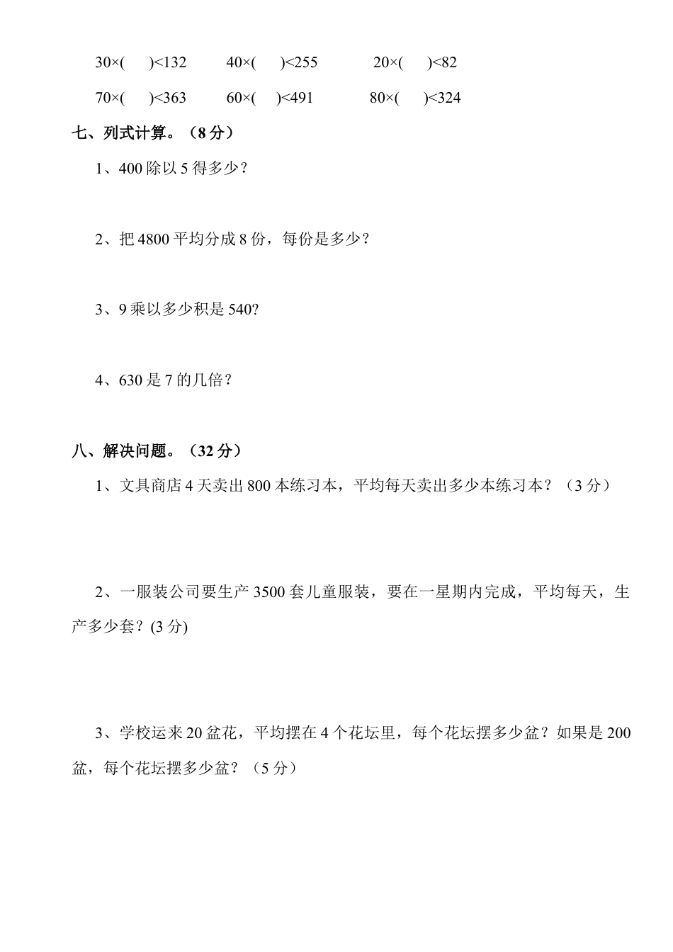 小学三年级数学(下册)第2周测试题口算除法.doc_第2页