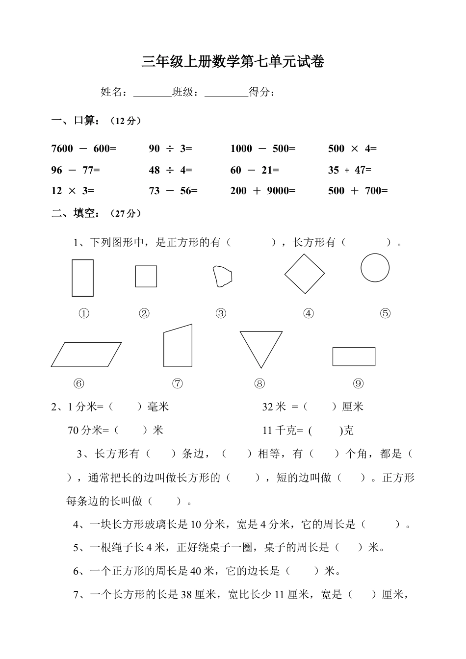 小学三年级数学上册第7单元《长方形和正方形》测试题B.doc_第1页