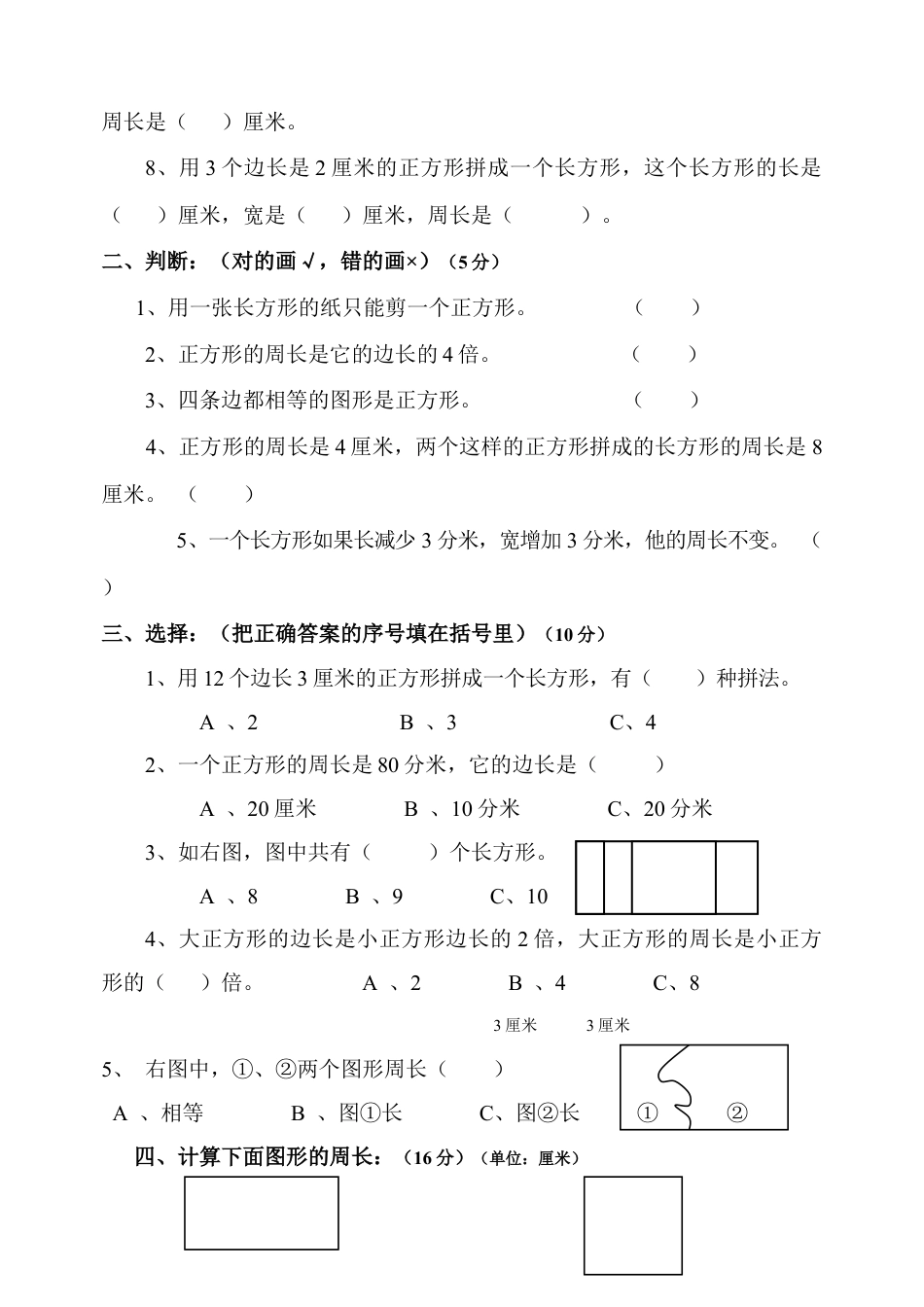 小学三年级数学上册第7单元《长方形和正方形》测试题B.doc_第2页