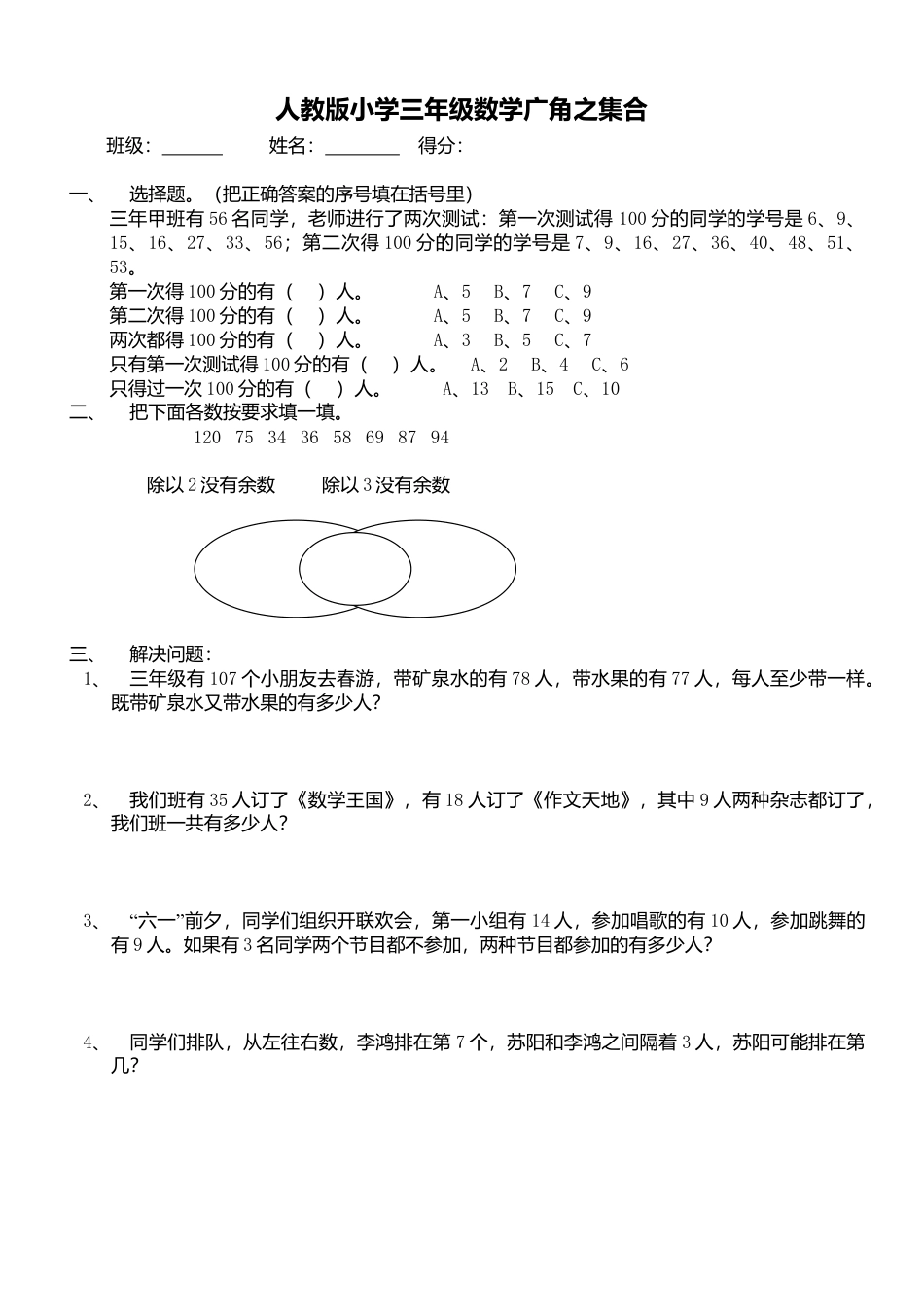 小学三年级数学上册第9单元《数学广角--集合》测试题.doc_第1页