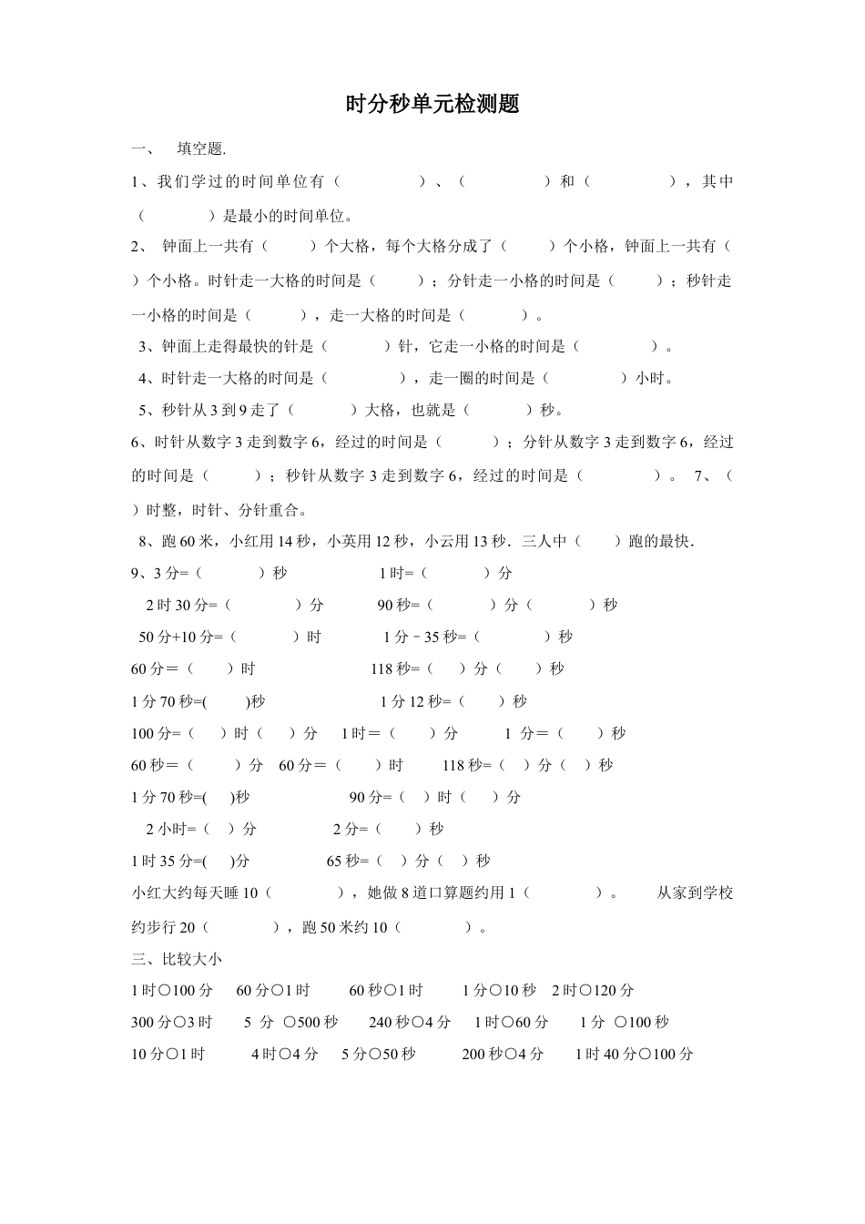 小学三年级数学上册第一单元时分秒单元测试题2.doc_第1页