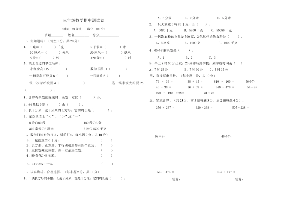小学三年级数学上册期中测试题 (1).doc_第1页