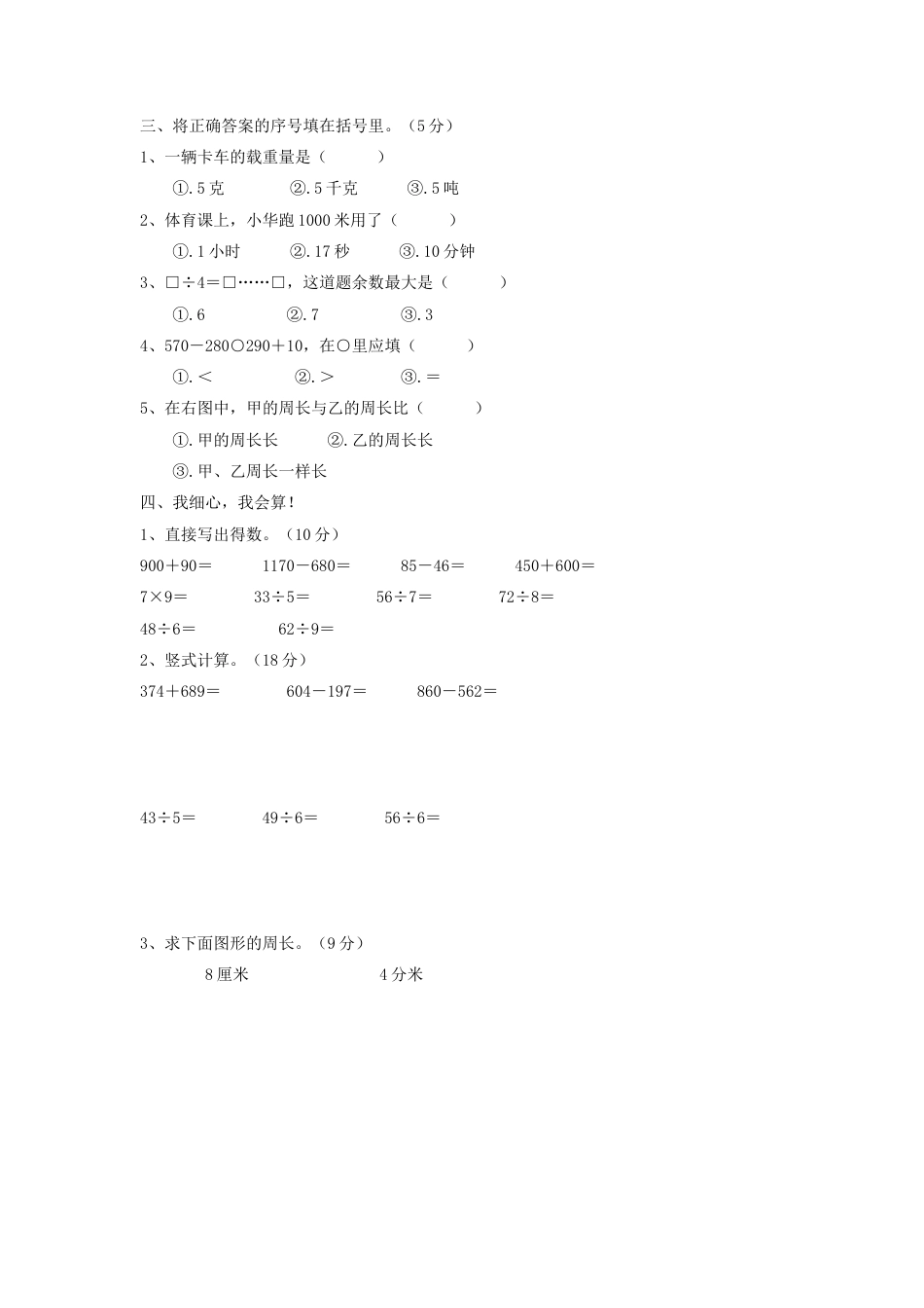小学三年级数学上册期中测试题.doc_第3页