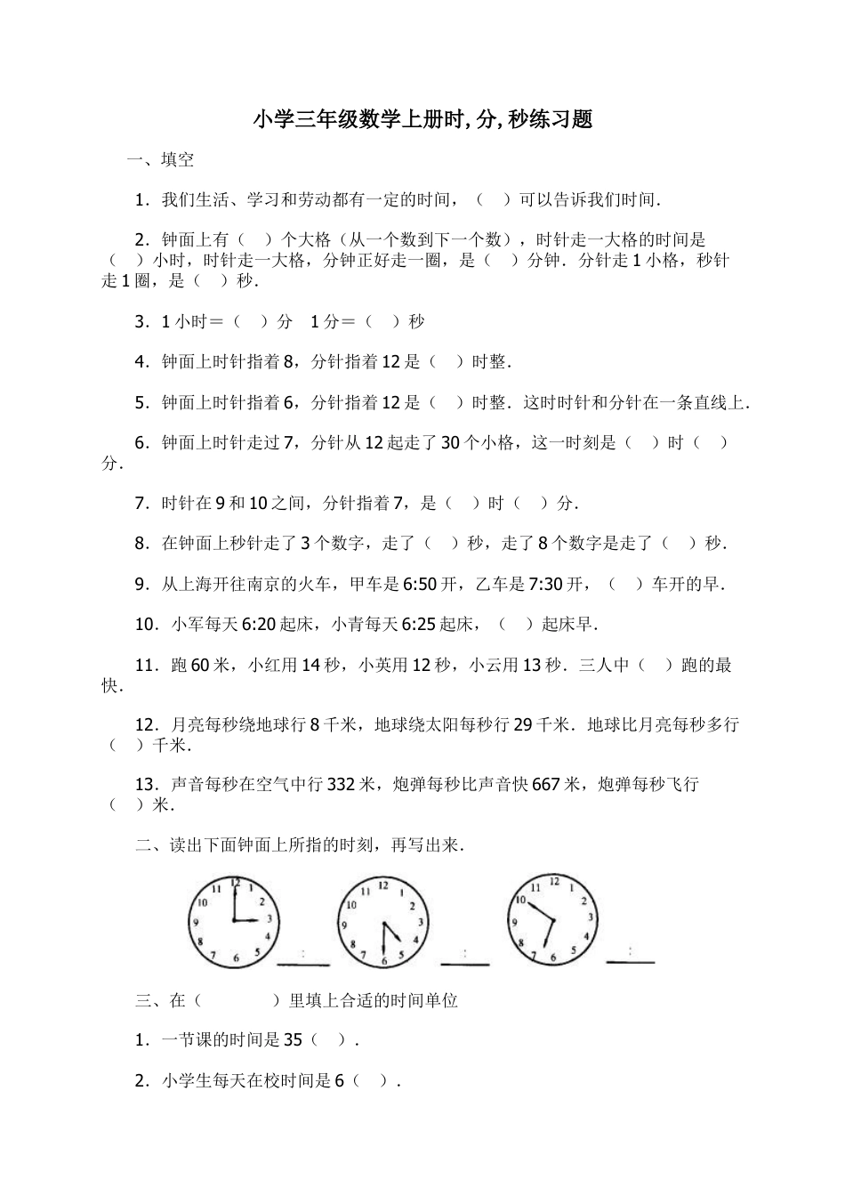 小学三年级数学上册时_分_秒练习题.doc_第1页