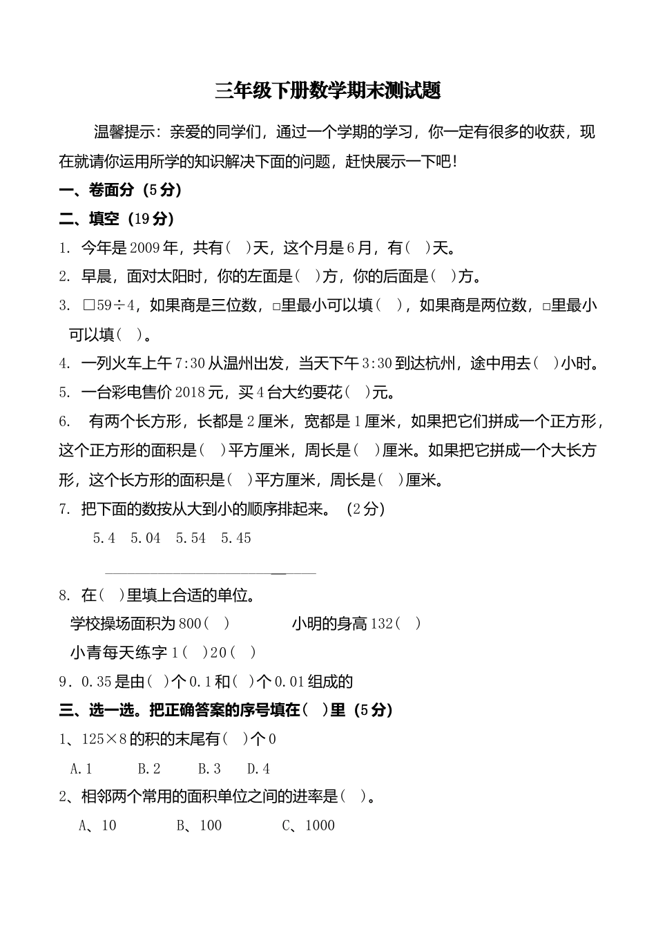 小学三年级数学下册期末考试题.doc_第1页
