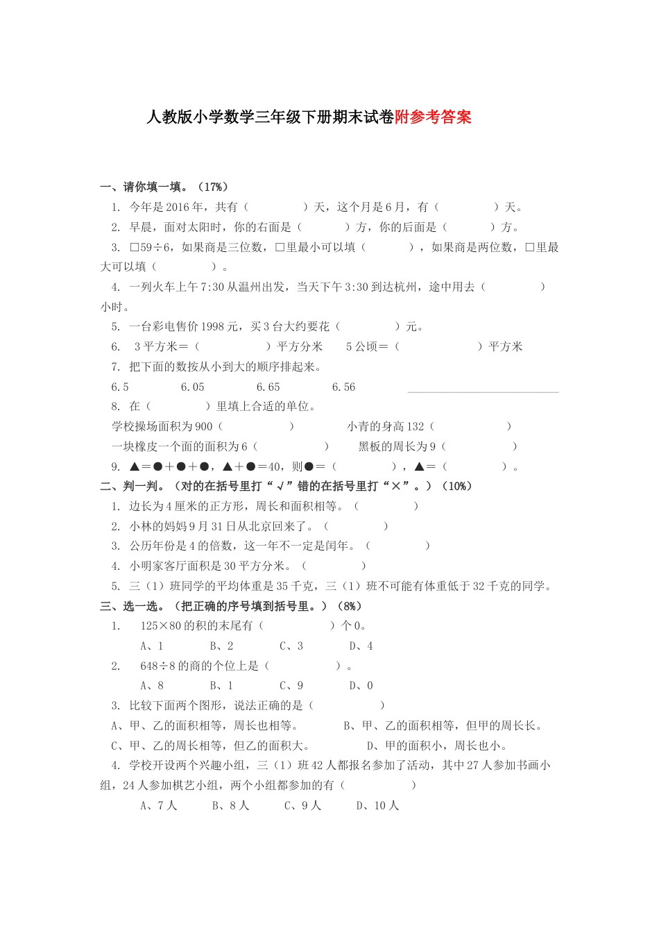 小学三年级下册数学期末测试卷及答案(人教版).doc_第1页
