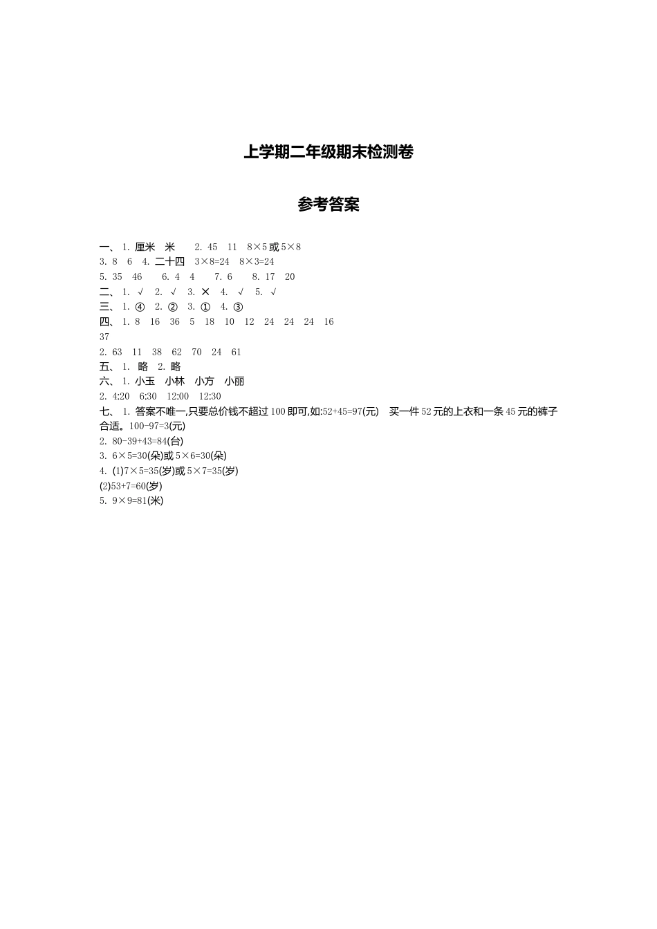 小学数学二年级上册期末检测答案.doc_第1页
