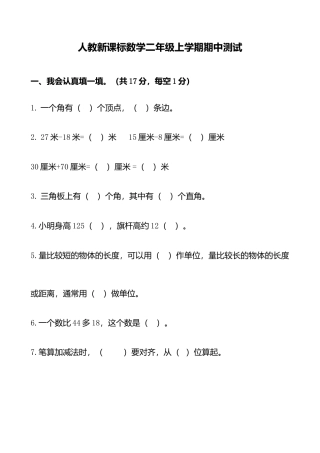 小学数学二年级上册期中测试卷1（人教版）.doc