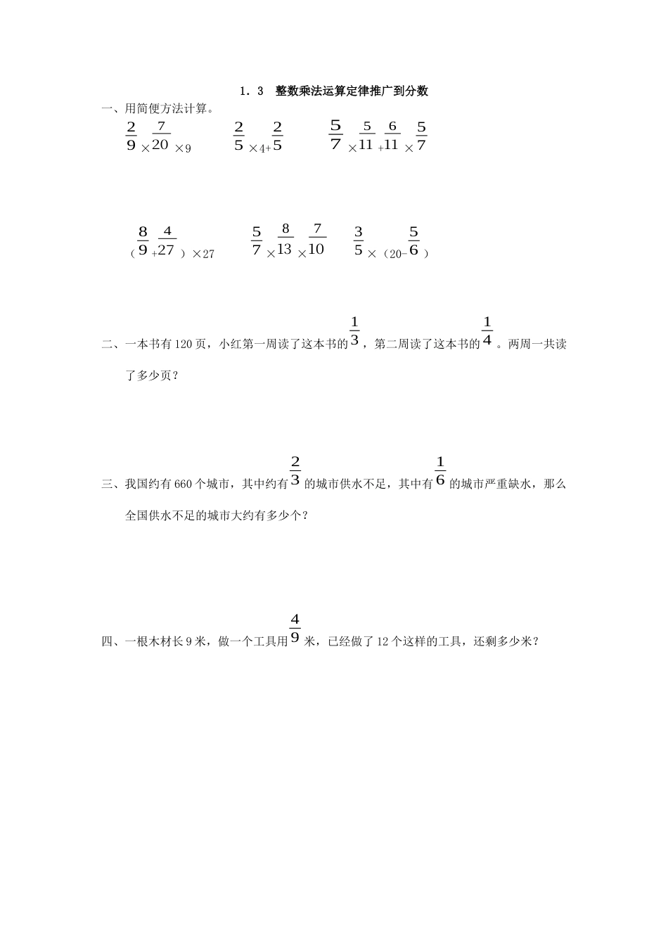 小学数学六年级上-1.3 整数乘法运算定律推广到分数.docx_第1页