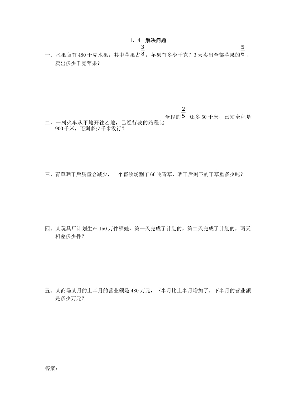 小学数学六年级上-1.4 解决问题.docx_第1页