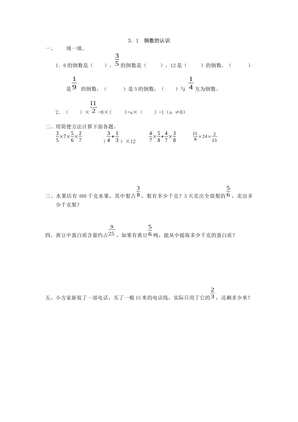 小学数学六年级上-3.1 倒数的认识.docx_第1页