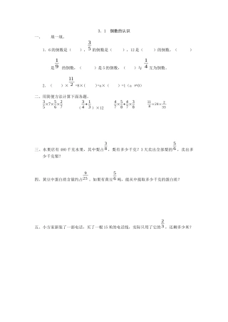 小学数学六年级上-3.1 倒数的认识.docx