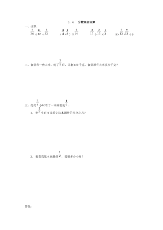 小学数学六年级上-3.4 分数混合运算.docx