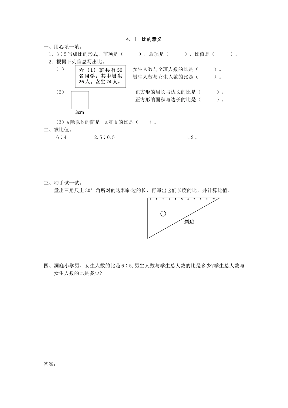 小学数学六年级上-4.1 比的意义.doc_第1页