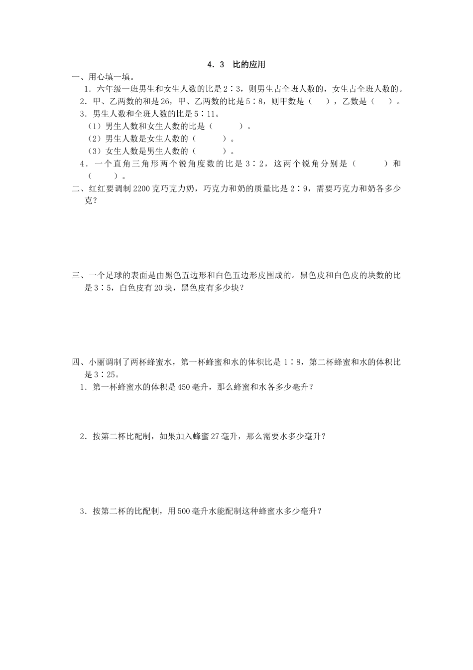 小学数学六年级上-4.3 比的应用.docx_第1页