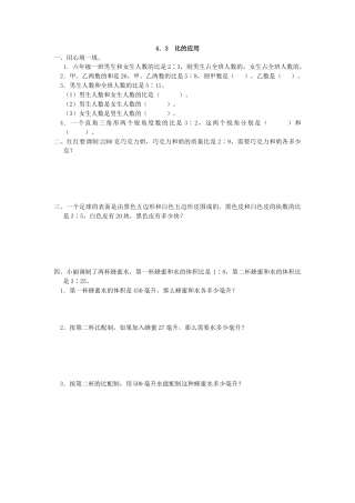 小学数学六年级上-4.3 比的应用.docx
