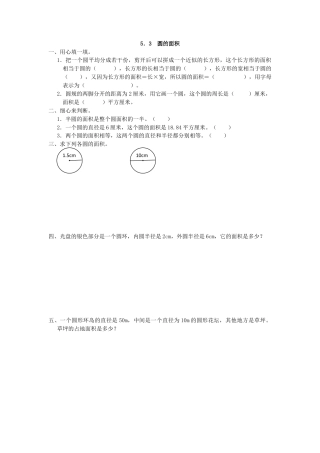 小学数学六年级上-5.3 圆的面积.docx