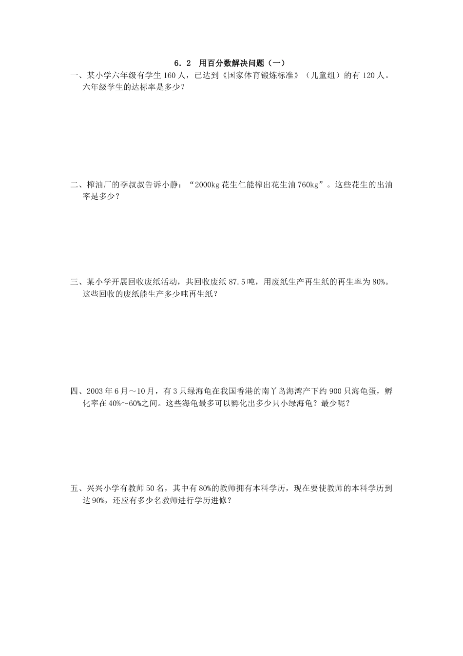 小学数学六年级上-6.2 用百分数解决问题(一).doc_第1页