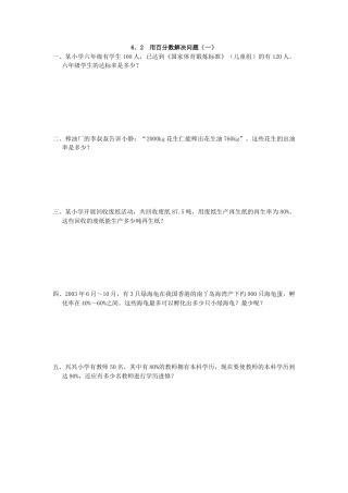 小学数学六年级上-6.2 用百分数解决问题(一).doc