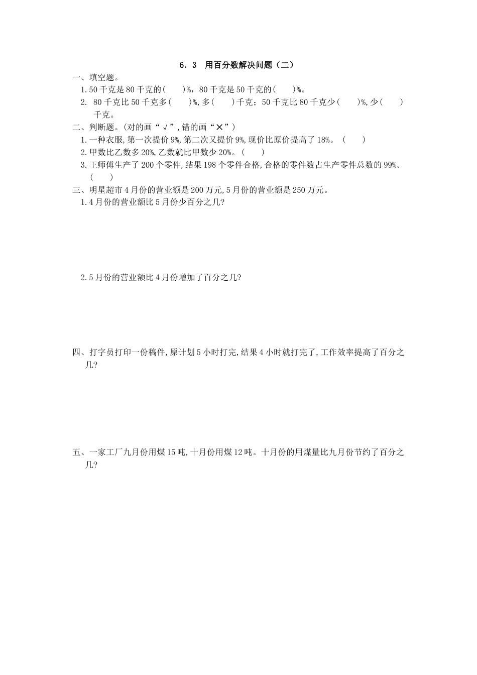 小学数学六年级上-6.3 用百分数解决问题(二).doc_第1页