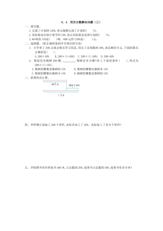 小学数学六年级上-6.4 用百分数解决问题(三).docx
