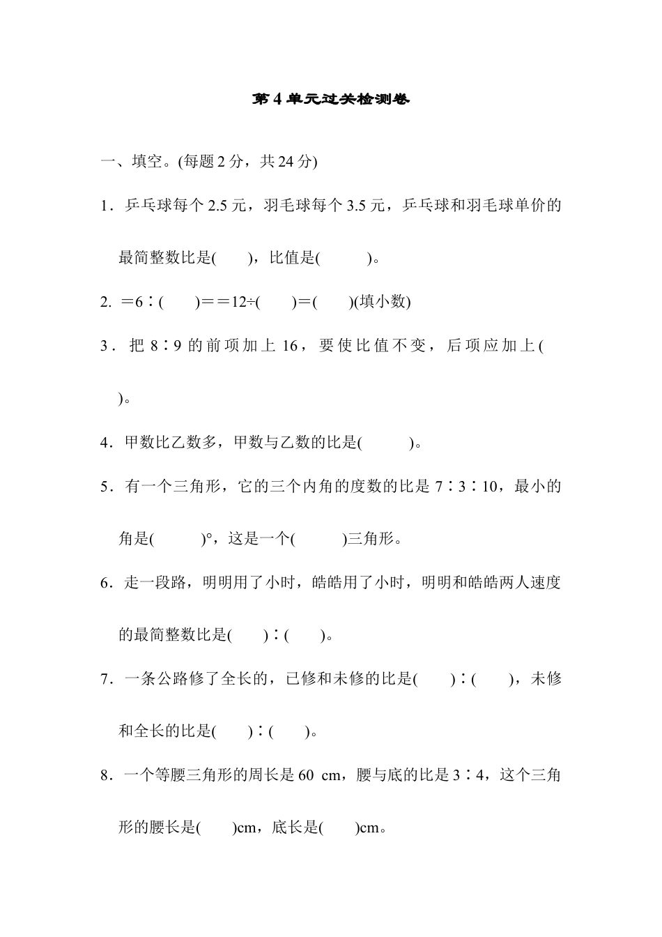 小学数学六年级上-第4单元过关检测卷.docx_第1页