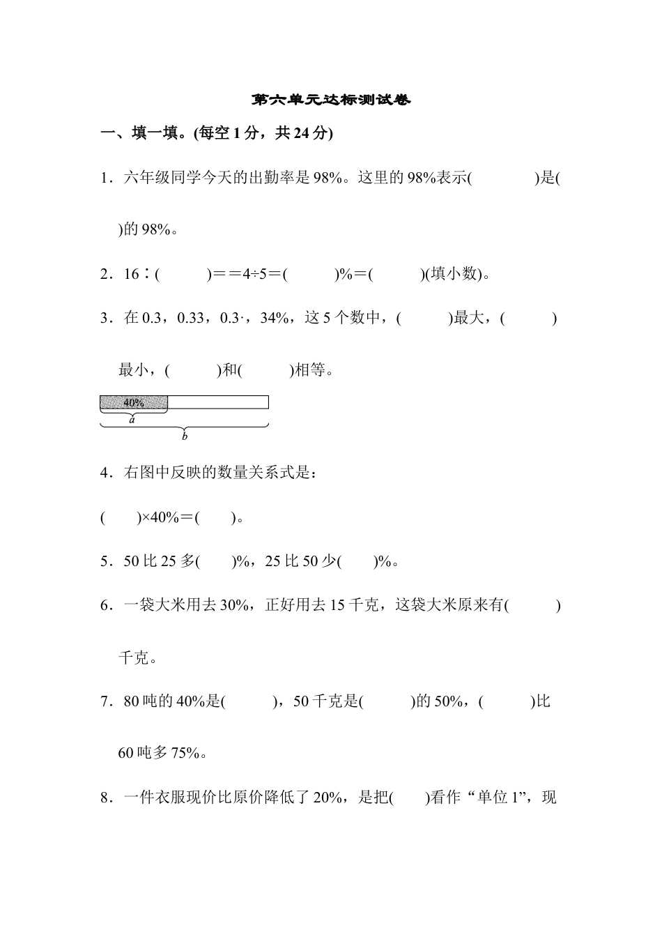 小学数学六年级上-第六单元达标测试卷2.docx_第1页