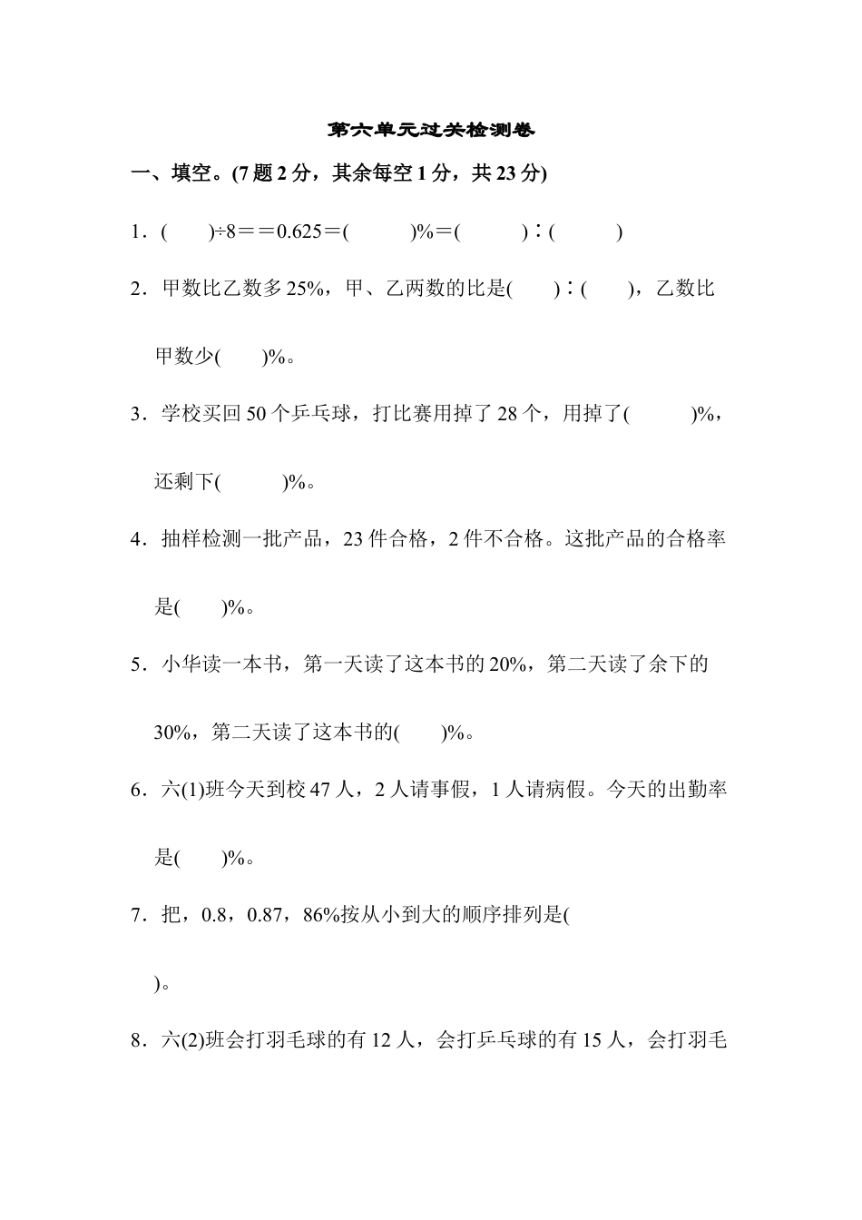 小学数学六年级上-第六单元过关检测卷.docx_第1页