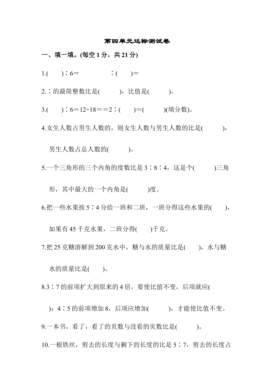 小学数学六年级上-第四单元达标测试卷1.docx_第1页