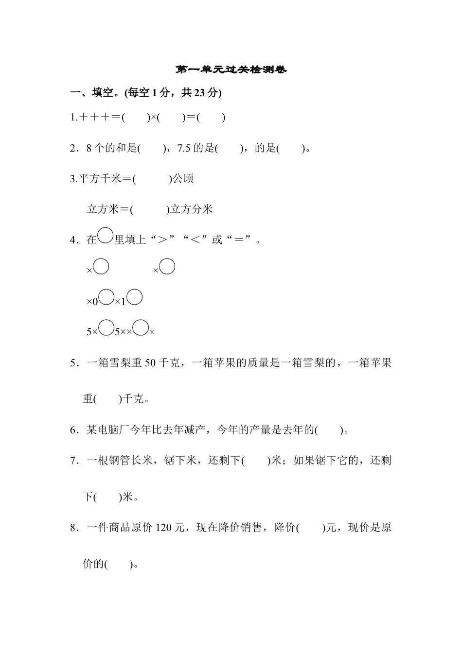 小学数学六年级上-第一单元过关检测卷.docx_第1页