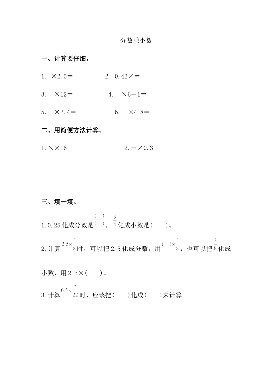 小学数学六年级上-分数乘小数.docx_第1页