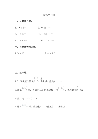 小学数学六年级上-分数乘小数.docx