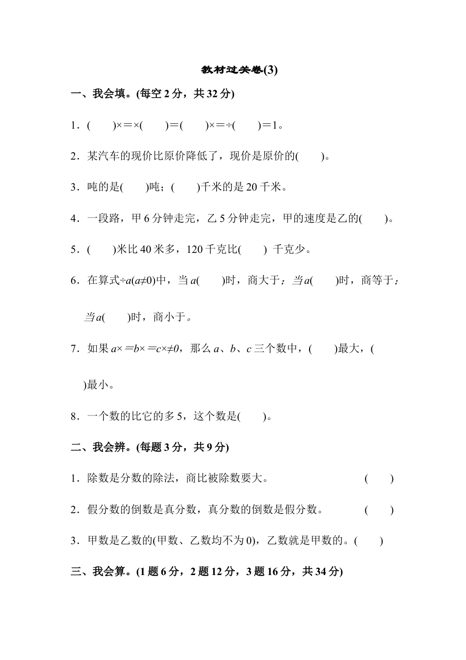 小学数学六年级上-教材过关卷(3).docx_第1页