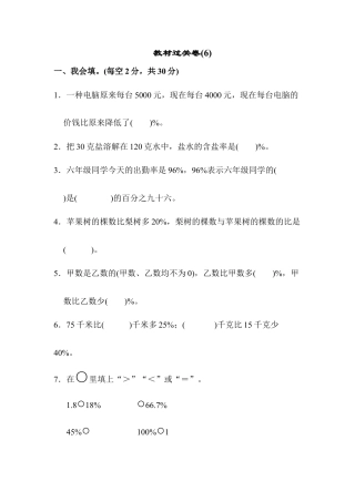 小学数学六年级上-教材过关卷(6).docx