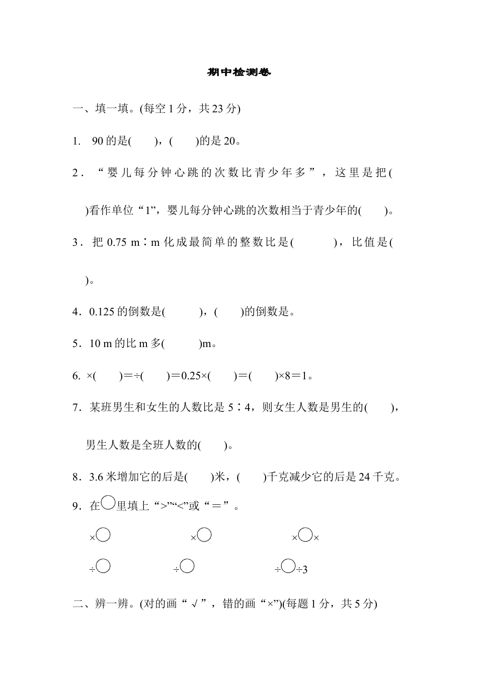 小学数学六年级上-期中检测卷.docx_第1页