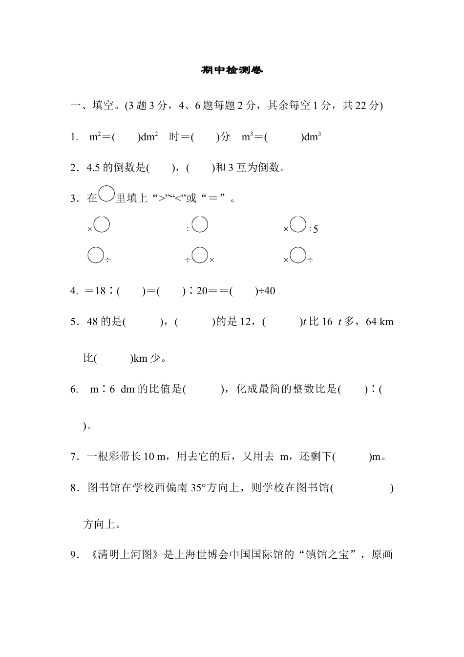 小学数学六年级上-期中检测卷2.docx_第1页