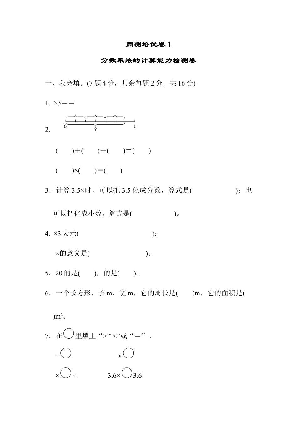 小学数学六年级上-周测培优卷1 分数乘法的计算能力检测卷.docx_第1页