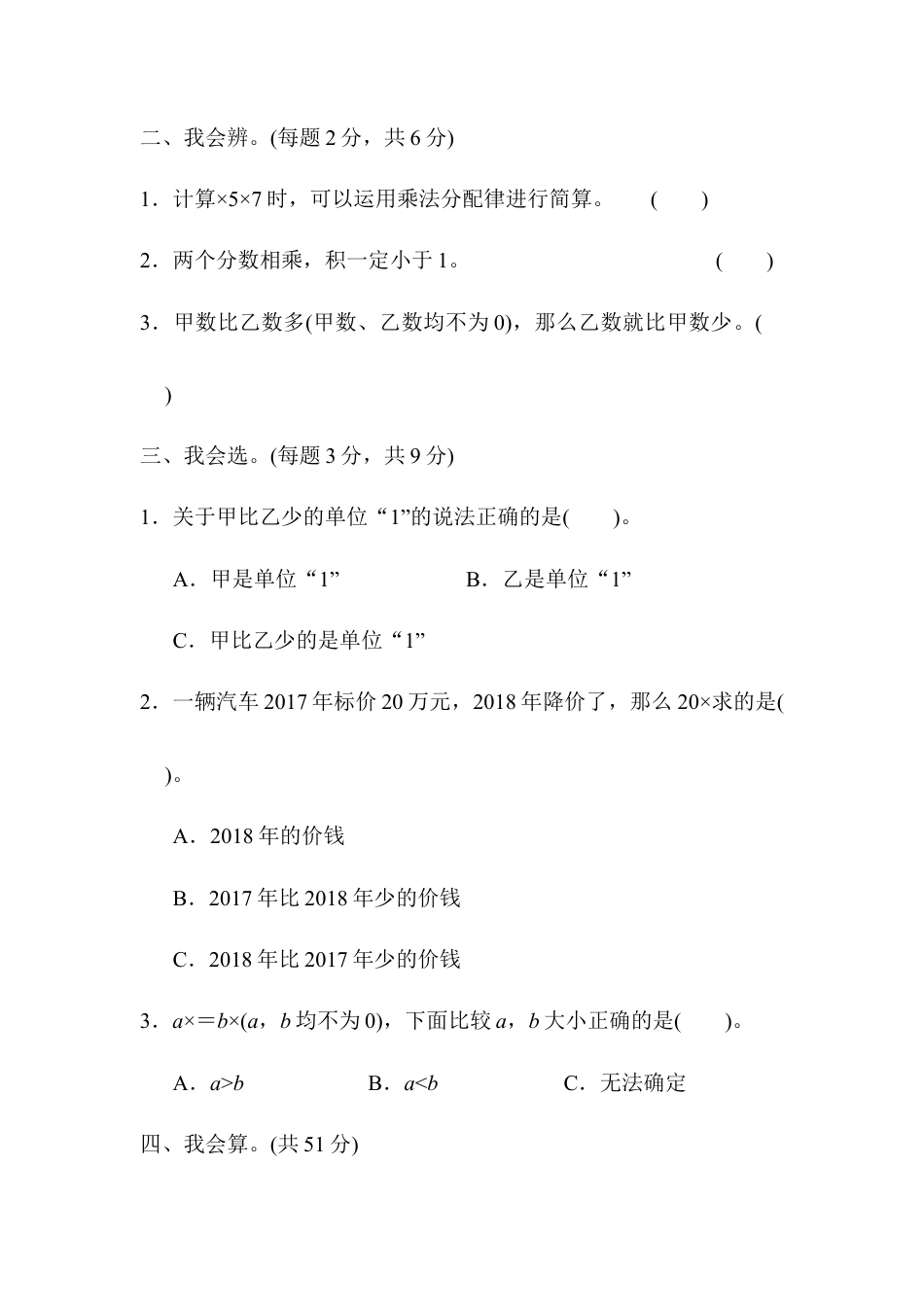 小学数学六年级上-周测培优卷1 分数乘法的计算能力检测卷.docx_第2页