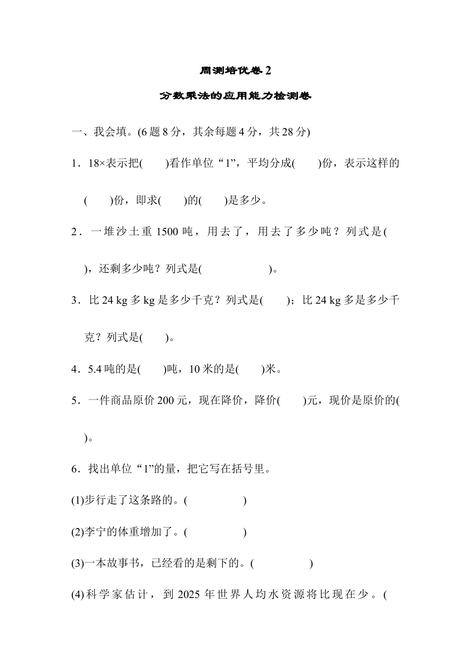 小学数学六年级上-周测培优卷2 分数乘法的应用能力检测卷.docx_第1页