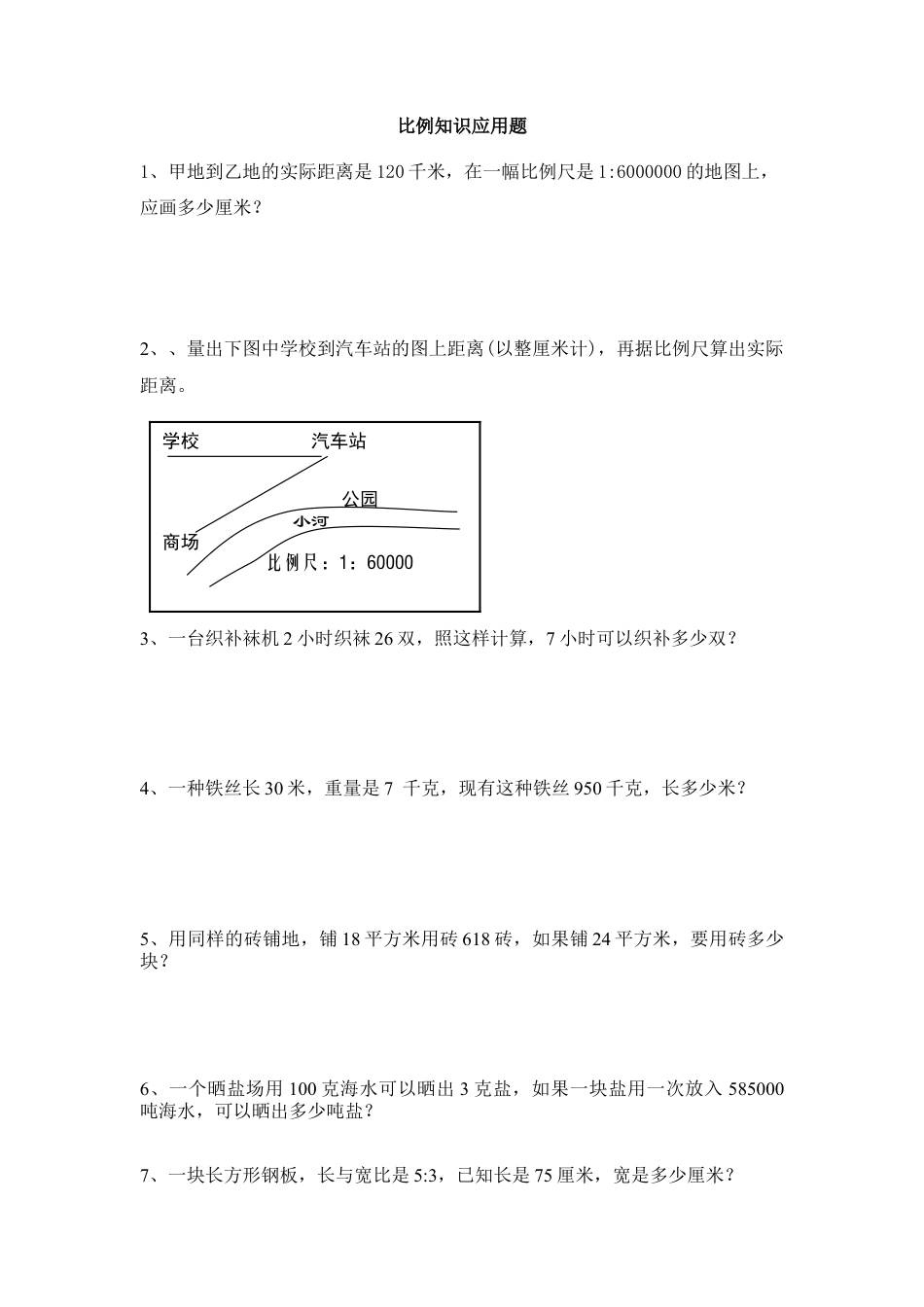 小学数学六年级下册-用比例解决实际问题(练习题).doc_第1页