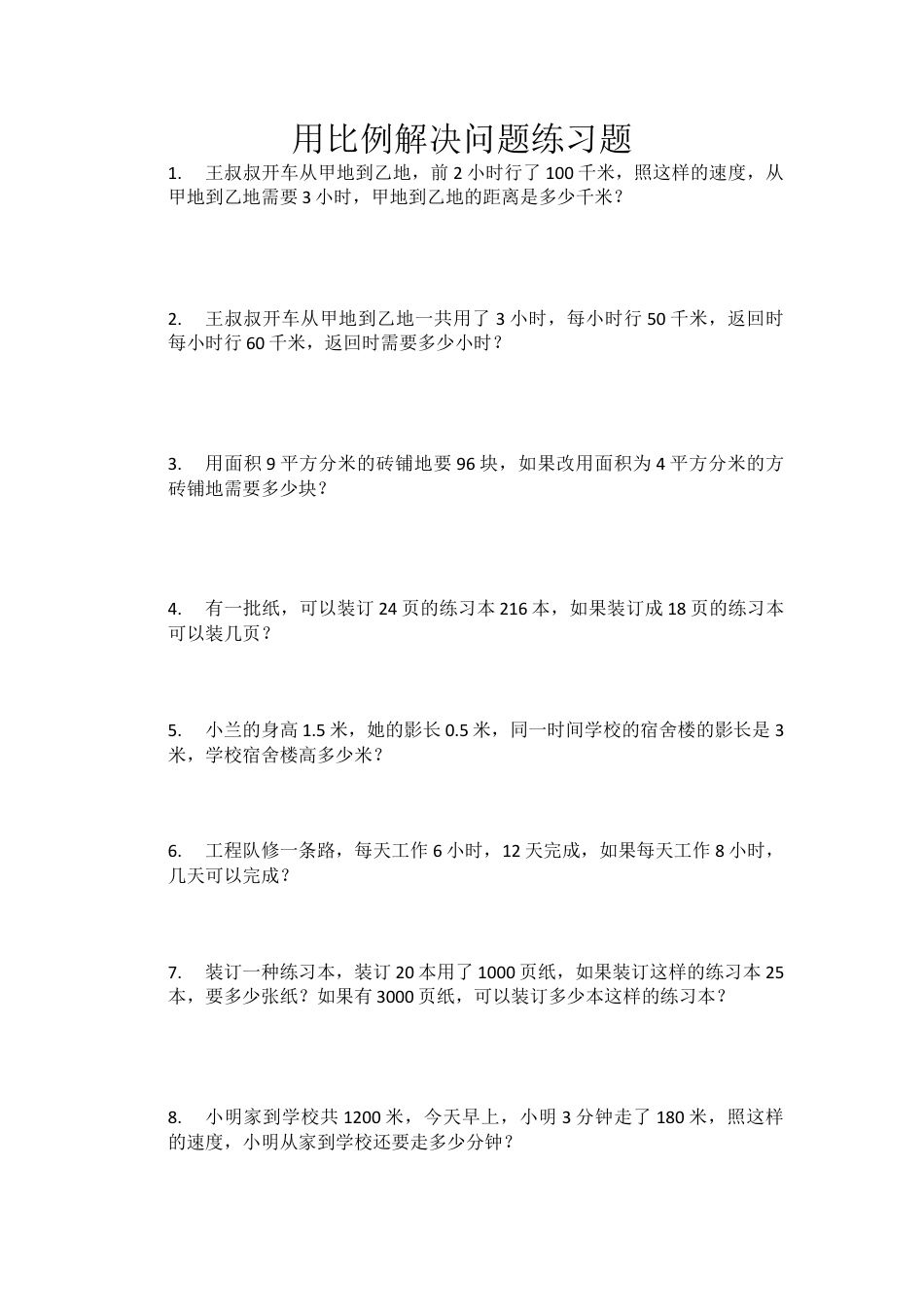 小学数学六年级下册-用比例解决问题练习题.doc_第1页