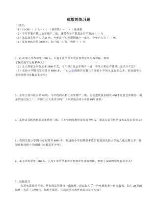 小学数学六年级下册-有关成数练习题.doc