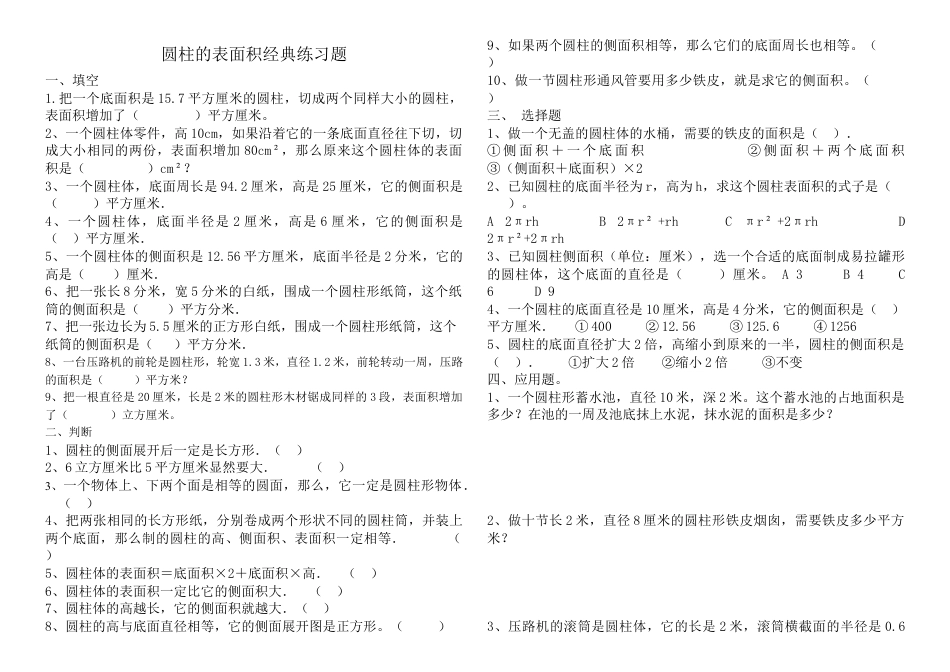 小学数学六年级下册-圆柱的表面积经典练习题-Word-文档.doc_第1页